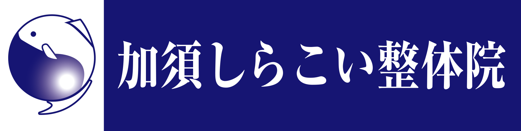 加須しらこい整体院｜慢性的なお悩みに寄り添う加須市の予約制整体(駐車場3台)